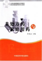 非<em>处方</em>药与家庭<em>用药</em>