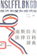 南斯拉夫法律百科辞典  经济制度和经济法