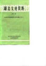 <em>湖北</em>文史资料  第11辑