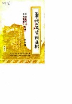 <em>平坝</em>文史资料选辑  第4辑