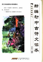 新编初中古诗文读本  初中高年级