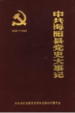 中共<em>海阳</em>县党<em>史</em>大事记  1926-1949