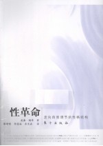 性<em>革命</em>  <em>自我</em>调节的性格结构