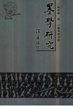 墨学研究  墨子学说的现代<em>诠释</em>