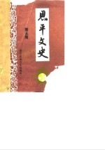 恩平<em>文史</em>  第5辑