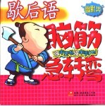 歇后语脑筋急转弯  幽默类