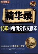精华录  <em>1</em>5年中考满分作文读本  第2<em>版</em>