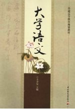 大学语文