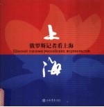俄罗斯记者看上海  中俄文本