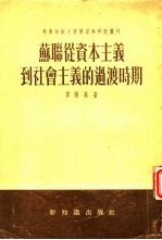 苏联丛资本主义到社会主义的<em>过渡</em>时期
