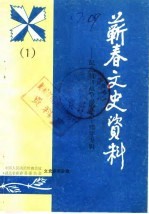 蕲春文史资料  第1辑  纪念抗日战争爆发五十周年专辑