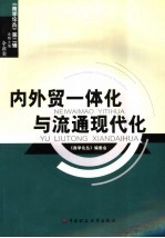内<em>外贸</em>一体化与流通现代化