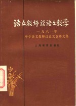 语文教师谈语文教学  1981年中学语文教师议论文竞赛文集