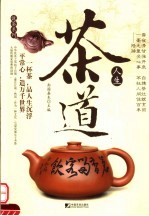 <em>茶道</em>人生