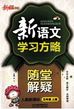 <em>新</em><em>语文</em><em>学习</em>方略  五年级  上  人教<em>新</em>课标