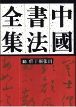 <em>中国</em>书法全集  45  元代编  鲜于枢  张雨卷