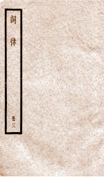 词律  册3  卷<em>5</em>-8