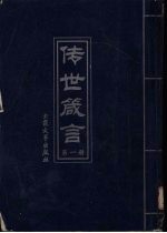 传世箴言  第1册