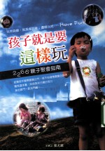 孩子就是要这样玩  2266亲子聚会指南