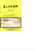 <em>鲁山</em>文史资料  第1辑