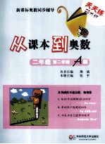 从课本到奥数  <em>二</em>年级  第<em>二</em>学期  A版