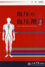 血压和血压测量
