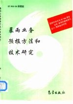 暴雨业务<em>预报</em>方法和<em>技术</em>研究