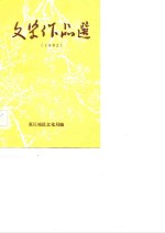 文学作品选  1982