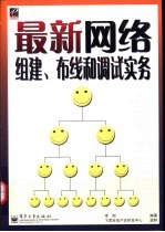 最新<em>网络</em><em>组建</em>、布线和调试实务