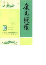 <em>庆元</em>纵横  10