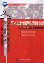 <em>艺术</em>设计<em>创造</em>性思维训练