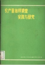 农产量<em>抽样</em><em>调查</em>实践与研究