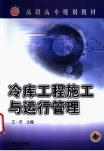 冷库工程施工与运行管理