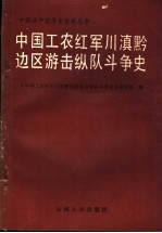 中国工农红军<em>川</em>滇黔边区游击纵队斗争史