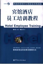 宾馆酒店<em>员工</em><em>培训</em>教程