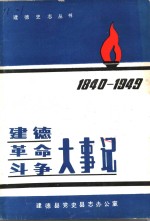 <em>建德</em>革命斗争大事记  1940年6月-1949年5月