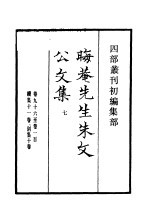 四部丛刊初编<em>集</em>部  晦庵先生朱文<em>公文</em><em>集</em>  7