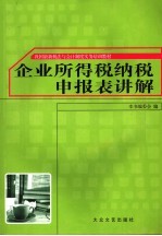 企业所得税纳税申报表<em>讲解</em>