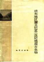 峡东地区震旦纪至二迭纪地层古生物