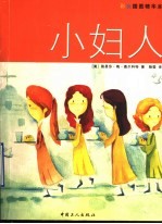 小妇人  彩色插图精华本