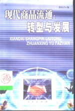 现代商品流通  转型与发展