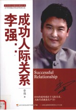 <em>李强</em>  成功人际关系