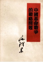 中国革命<em>战争</em>的<em>战略</em>问题