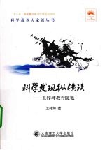 科学发现纵横谈  <em>王梓</em>坤教育随笔