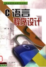<em>C</em><em>语言</em><em>程序</em>设计