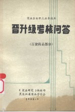 商业企业职工业务技术晋升级考核问答  百货商品部分