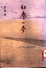 红尘一梦