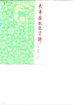 大丰县文史资料  第9辑  盐垦史专辑之二