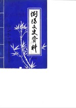 浏阳文史资料  第1辑  纪念爱国维新志士谭嗣同英勇就义八十五周年专辑