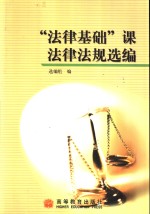 “法律基础”课法律法规<em>选编</em>